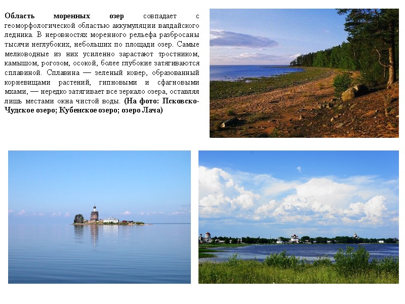 Область моренных озер совпадает с геоморфологической областью аккумуляции валдайского ледника. В неровностях моренного рельефа